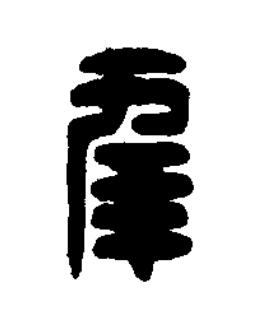 幸篆刻书法写法高清图片
