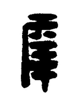 幸篆刻书法写法高清图片