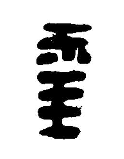 幸篆刻书法写法高清图片