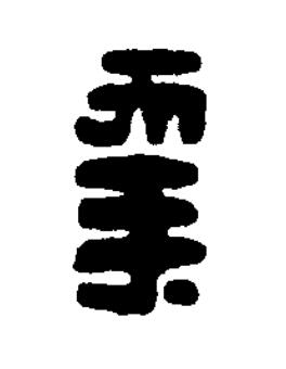 幸篆刻书法写法高清图片