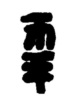 幸篆刻书法写法高清图片