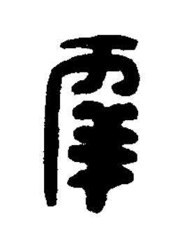 幸篆刻书法写法高清图片