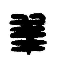 幸篆刻书法写法高清图片
