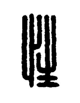 性篆刻书法写法高清图片