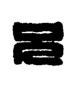 兄篆刻书法写法高清图片