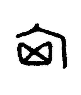 匈篆刻书法写法高清图片