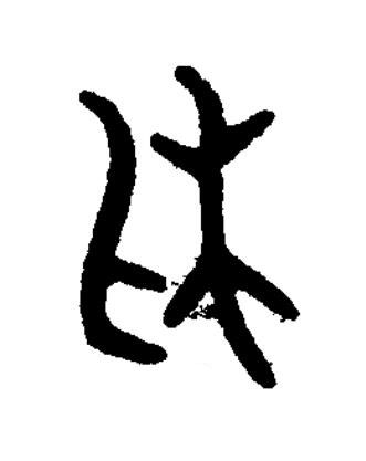 休篆书书法写法高清图片