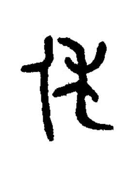 休篆书书法写法高清图片