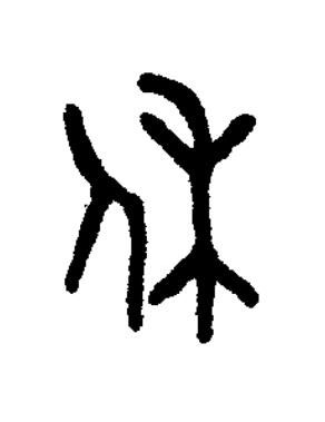 休篆书书法写法高清图片