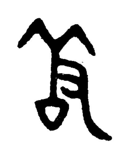 羞篆书书法写法高清图片