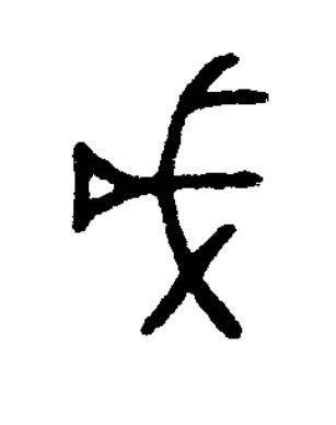 戌篆书书法写法高清图片