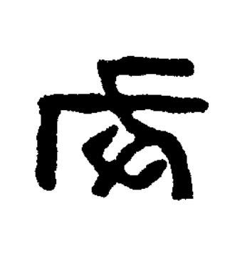 戌篆书书法写法高清图片