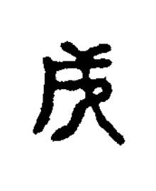 戌篆书书法写法高清图片