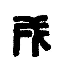 戌篆刻书法写法高清图片