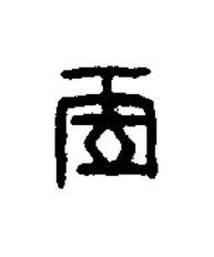 虗篆书书法写法高清图片