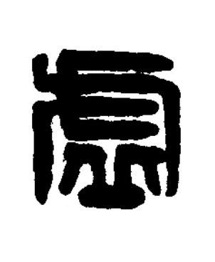 虗篆刻书法写法高清图片