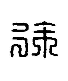 徐篆刻书法写法高清图片