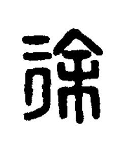 徐篆刻书法写法高清图片