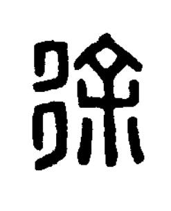 徐篆刻书法写法高清图片
