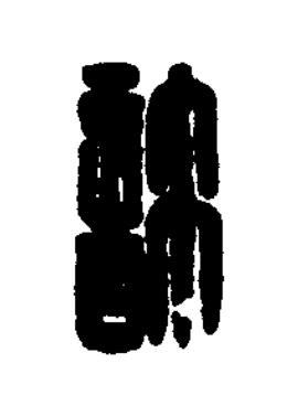 許篆刻书法写法高清图片
