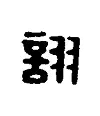 詡篆刻书法写法高清图片