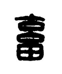 畜篆刻书法写法高清图片