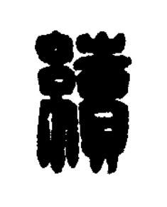 續篆刻书法写法高清图片