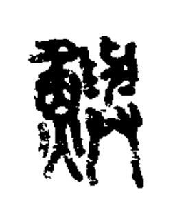 鱮篆书书法写法高清图片