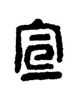 宣篆书书法写法高清图片