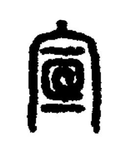 宣篆书书法写法高清图片