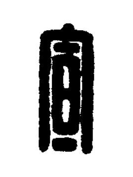 宣篆刻书法写法高清图片
