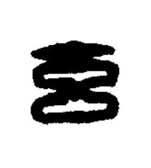 玄篆刻书法写法高清图片