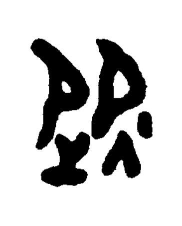 選篆书书法写法高清图片