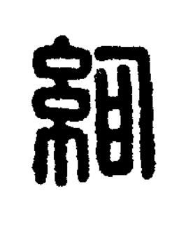 絢篆刻书法写法高清图片