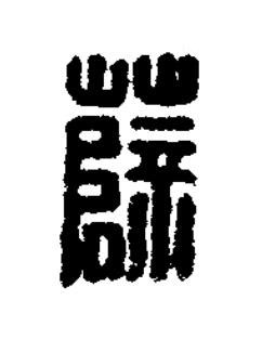薛篆刻书法写法高清图片