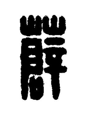 薛篆刻书法写法高清图片