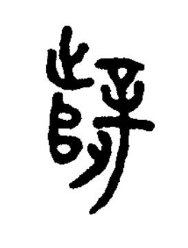 辥篆书书法写法高清图片
