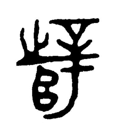 辥篆书书法写法高清图片