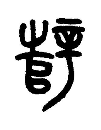 辥篆书书法写法高清图片