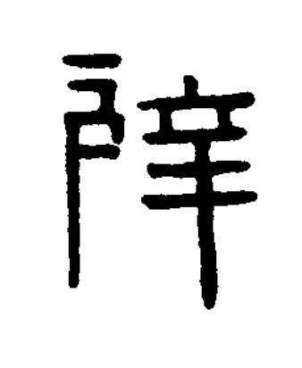 辥篆书书法写法高清图片
