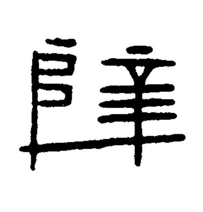 辥篆书书法写法高清图片