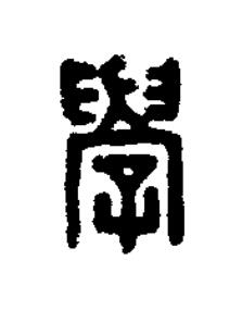 學篆刻书法写法高清图片
