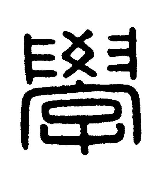 學篆刻书法写法高清图片