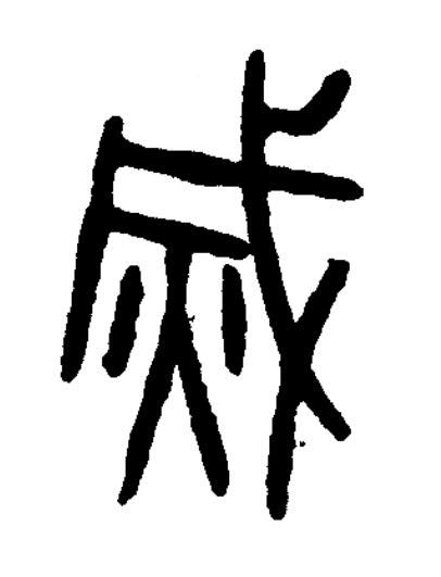 烕篆书书法写法高清图片