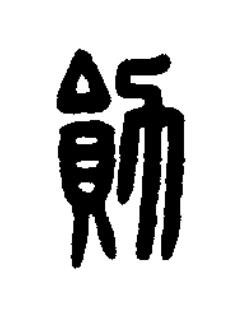 勛篆刻书法写法高清图片