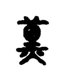 薰篆书书法写法高清图片