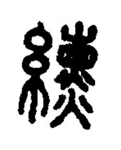 纁篆书书法写法高清图片