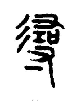 尋篆书书法写法高清图片