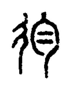 徇篆书书法写法高清图片
