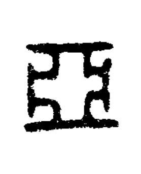 亞篆书书法写法高清图片